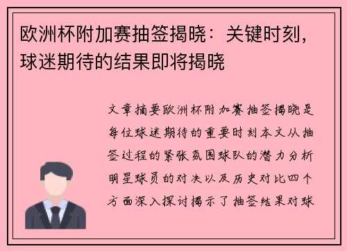 欧洲杯附加赛抽签揭晓：关键时刻，球迷期待的结果即将揭晓