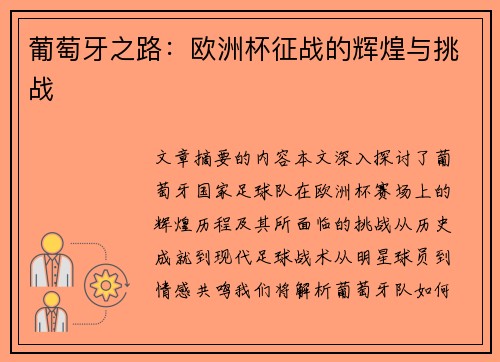 葡萄牙之路：欧洲杯征战的辉煌与挑战