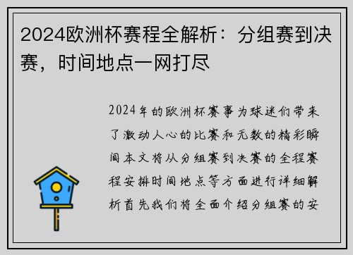 2024欧洲杯赛程全解析：分组赛到决赛，时间地点一网打尽