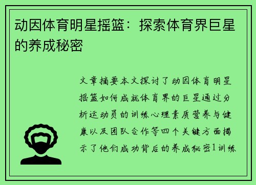 动因体育明星摇篮：探索体育界巨星的养成秘密