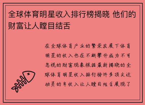 全球体育明星收入排行榜揭晓 他们的财富让人瞠目结舌