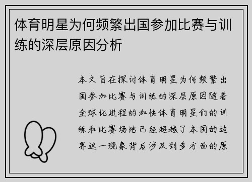 体育明星为何频繁出国参加比赛与训练的深层原因分析