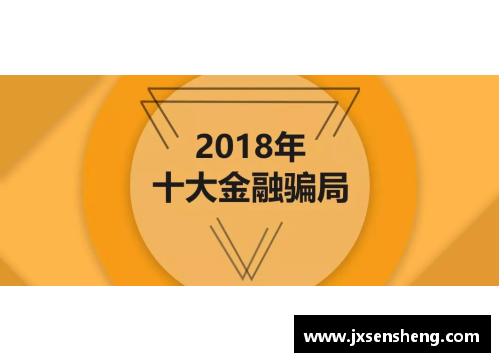 美国体育明星陷入金融骗局 诈骗金额惊人引发关注
