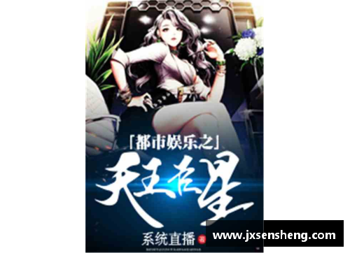 体育明星传奇大集合：YY小说全本免费下载与分享