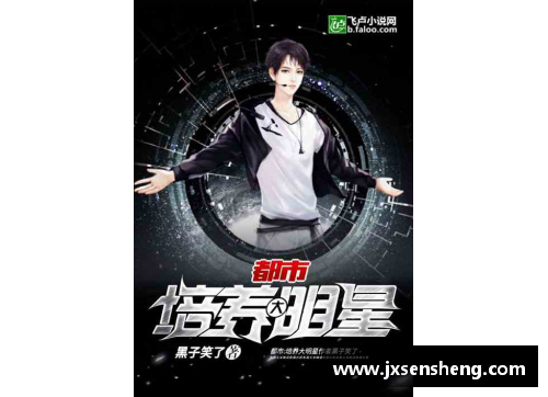 体育明星重生知乎小说：从传奇运动员到神秘编程天才