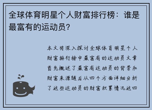 全球体育明星个人财富排行榜：谁是最富有的运动员？