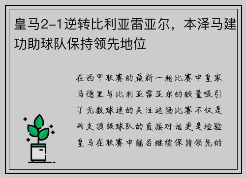 皇马2-1逆转比利亚雷亚尔，本泽马建功助球队保持领先地位