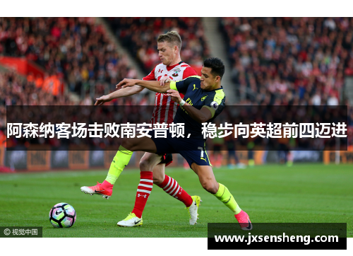 阿森纳客场击败南安普顿，稳步向英超前四迈进
