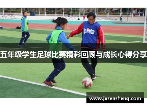 五年级学生足球比赛精彩回顾与成长心得分享