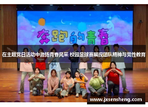 在主题党日活动中激扬青春风采 校园足球赛展现团队精神与党性教育