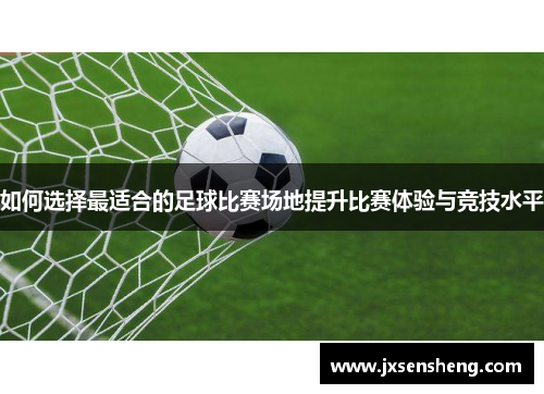如何选择最适合的足球比赛场地提升比赛体验与竞技水平