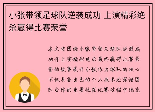 小张带领足球队逆袭成功 上演精彩绝杀赢得比赛荣誉