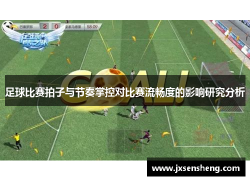足球比赛拍子与节奏掌控对比赛流畅度的影响研究分析