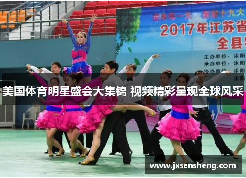 美国体育明星盛会大集锦 视频精彩呈现全球风采