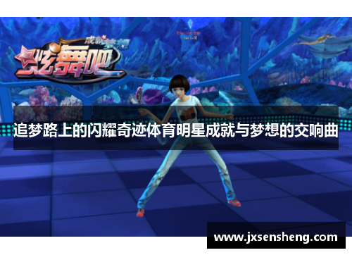 追梦路上的闪耀奇迹体育明星成就与梦想的交响曲