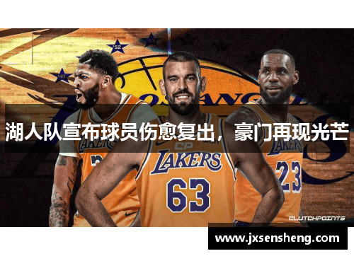 湖人队宣布球员伤愈复出，豪门再现光芒