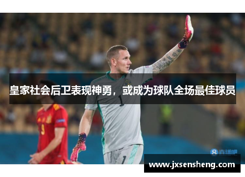 皇家社会后卫表现神勇，或成为球队全场最佳球员