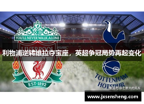 利物浦逆转维拉夺宝座，英超争冠局势再起变化