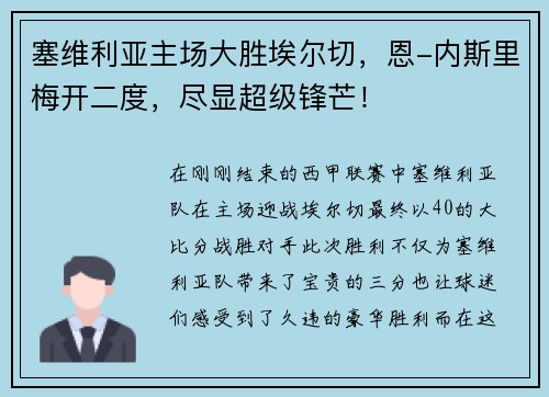 塞维利亚主场大胜埃尔切，恩-内斯里梅开二度，尽显超级锋芒！