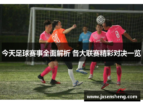 今天足球赛事全面解析 各大联赛精彩对决一览