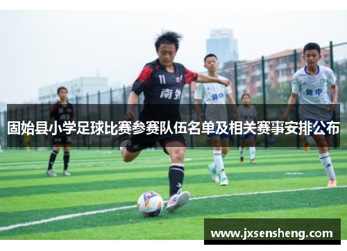 固始县小学足球比赛参赛队伍名单及相关赛事安排公布