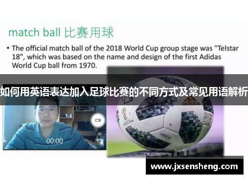 如何用英语表达加入足球比赛的不同方式及常见用语解析