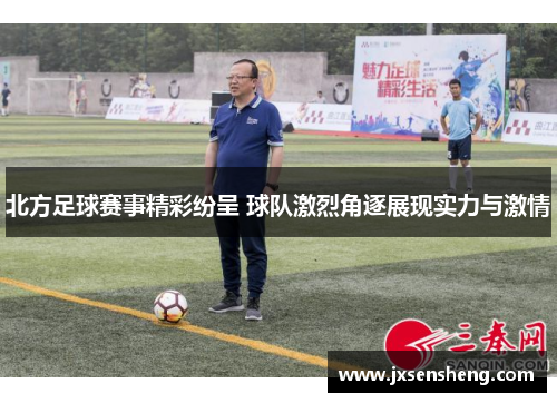 北方足球赛事精彩纷呈 球队激烈角逐展现实力与激情