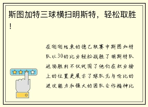 斯图加特三球横扫明斯特，轻松取胜！