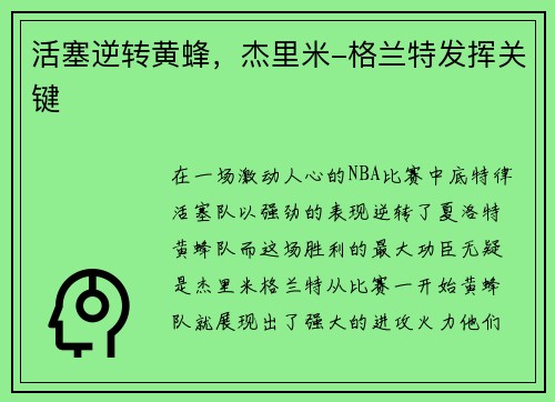活塞逆转黄蜂，杰里米-格兰特发挥关键