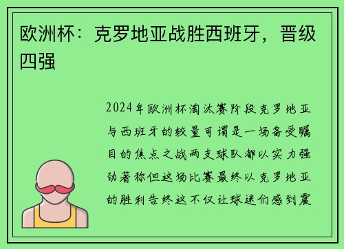 欧洲杯：克罗地亚战胜西班牙，晋级四强