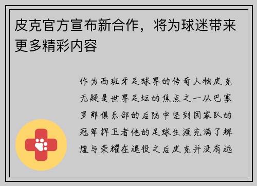 皮克官方宣布新合作，将为球迷带来更多精彩内容
