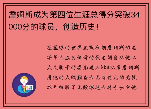 詹姆斯成为第四位生涯总得分突破34000分的球员，创造历史！