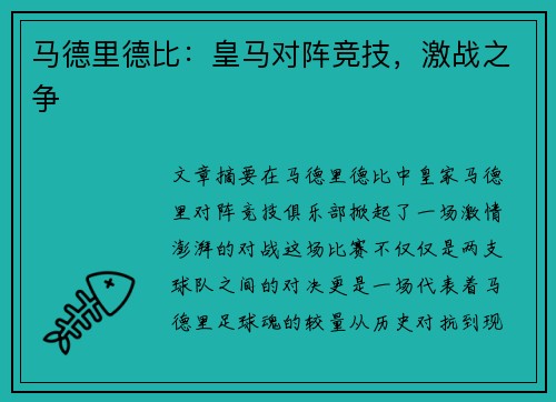 马德里德比：皇马对阵竞技，激战之争