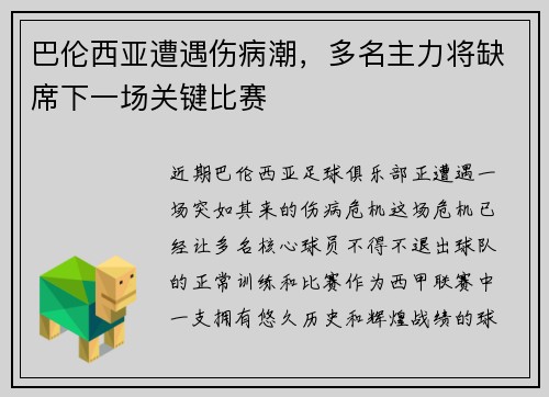 巴伦西亚遭遇伤病潮，多名主力将缺席下一场关键比赛