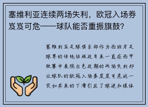 塞维利亚连续两场失利，欧冠入场券岌岌可危——球队能否重振旗鼓？