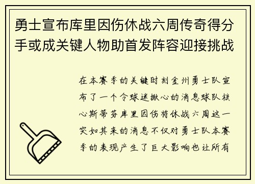 勇士宣布库里因伤休战六周传奇得分手或成关键人物助首发阵容迎接挑战