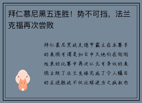 拜仁慕尼黑五连胜！势不可挡，法兰克福再次尝败