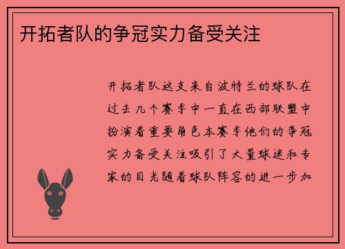 开拓者队的争冠实力备受关注