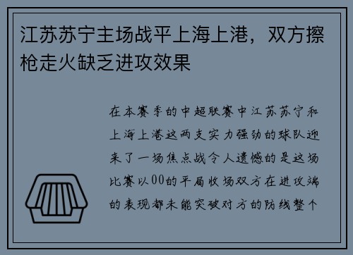 江苏苏宁主场战平上海上港，双方擦枪走火缺乏进攻效果