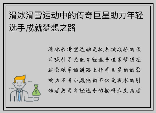 滑冰滑雪运动中的传奇巨星助力年轻选手成就梦想之路