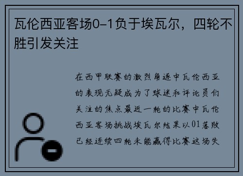 瓦伦西亚客场0-1负于埃瓦尔，四轮不胜引发关注