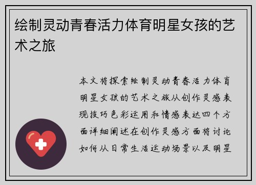 绘制灵动青春活力体育明星女孩的艺术之旅