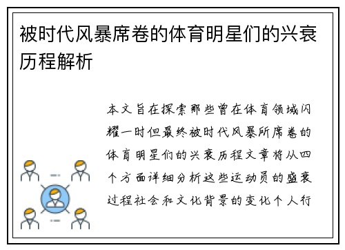 被时代风暴席卷的体育明星们的兴衰历程解析