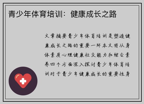 青少年体育培训：健康成长之路