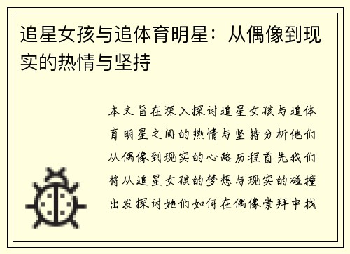 追星女孩与追体育明星：从偶像到现实的热情与坚持