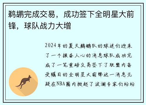 鹈鹕完成交易，成功签下全明星大前锋，球队战力大增