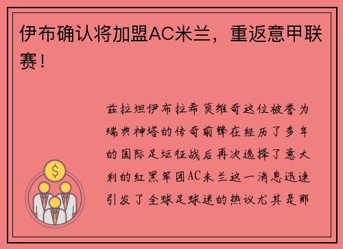 伊布确认将加盟AC米兰，重返意甲联赛！