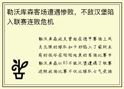 勒沃库森客场遭遇惨败，不敌汉堡陷入联赛连败危机