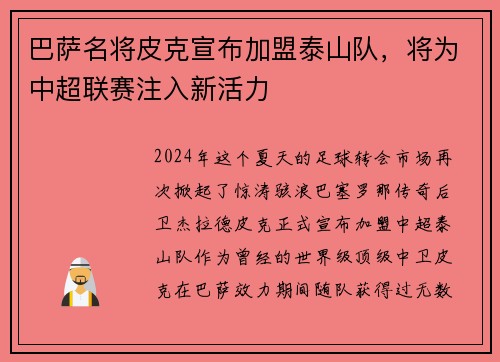巴萨名将皮克宣布加盟泰山队，将为中超联赛注入新活力