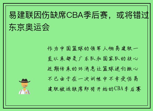 易建联因伤缺席CBA季后赛，或将错过东京奥运会